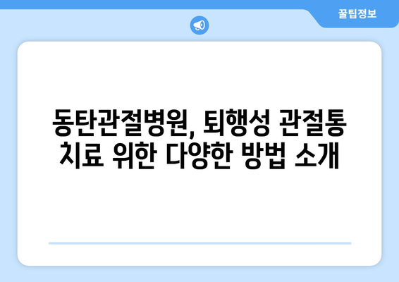 퇴행성 변화로 인한 관절통에 대한 동탄관절병원의 치료