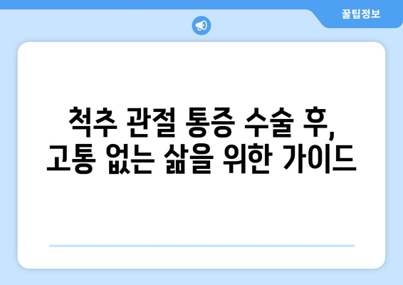 계속되는 척추 관절 통증 수술, 고통증 없는 생활로