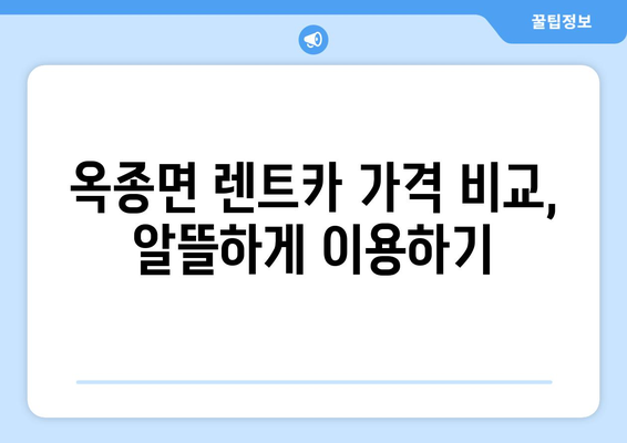 경상남도 하동군 옥종면 렌트카 가격비교 | 리스 | 장기대여 | 1일비용 | 비용 | 소카 | 중고 | 신차 | 1박2일 2024후기