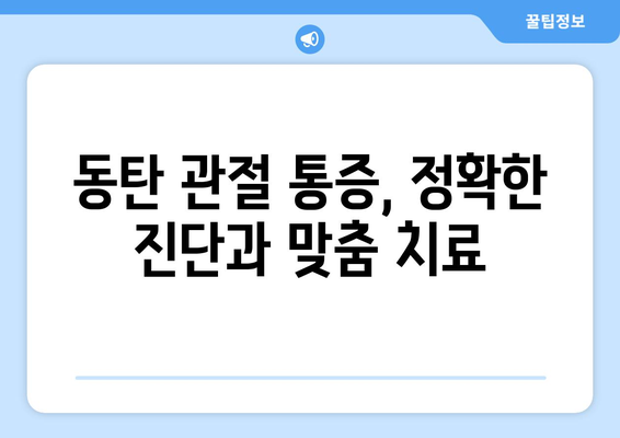 동탄 관절통증 수술, 퇴행성 변화 관리