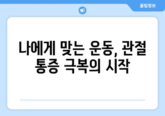 관절 통증을 줄이는 운동의 힘