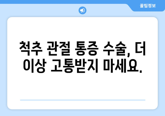 계속되는 척추 관절 통증 수술, 고통증 없는 생활로