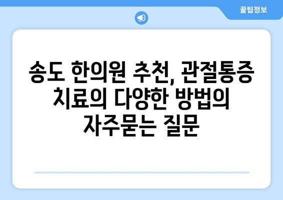 송도 한의원 추천, 관절통증 치료의 다양한 방법