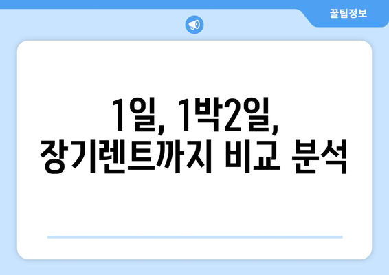 부산시 수영구 망미2동 렌트카 가격비교 | 리스 | 장기대여 | 1일비용 | 비용 | 소카 | 중고 | 신차 | 1박2일 2024후기