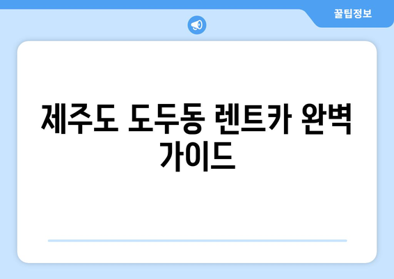 제주도 제주시 도두동 렌트카 가격비교 | 리스 | 장기대여 | 1일비용 | 비용 | 소카 | 중고 | 신차 | 1박2일 2024후기