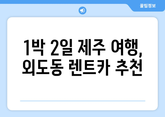 제주도 제주시 외도동 렌트카 가격비교 | 리스 | 장기대여 | 1일비용 | 비용 | 소카 | 중고 | 신차 | 1박2일 2024후기