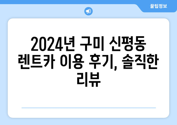 경상북도 구미시 신평동 렌트카 가격비교 | 리스 | 장기대여 | 1일비용 | 비용 | 소카 | 중고 | 신차 | 1박2일 2024후기