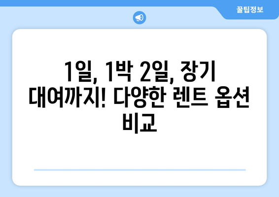 전라남도 화순군 동면 렌트카 가격비교 | 리스 | 장기대여 | 1일비용 | 비용 | 소카 | 중고 | 신차 | 1박2일 2024후기