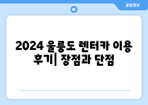 경상북도 울릉군 울릉읍 렌트카 가격비교 | 리스 | 장기대여 | 1일비용 | 비용 | 소카 | 중고 | 신차 | 1박2일 2024후기