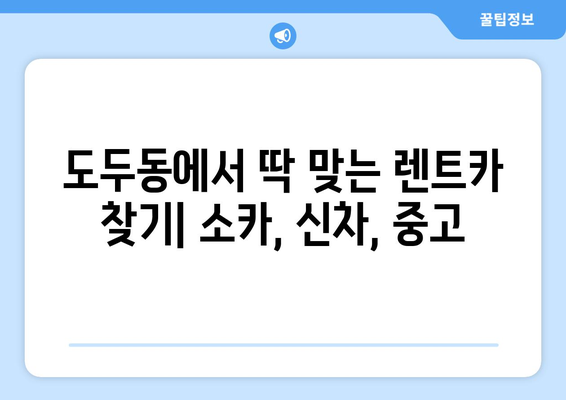 제주도 제주시 도두동 렌트카 가격비교 | 리스 | 장기대여 | 1일비용 | 비용 | 소카 | 중고 | 신차 | 1박2일 2024후기