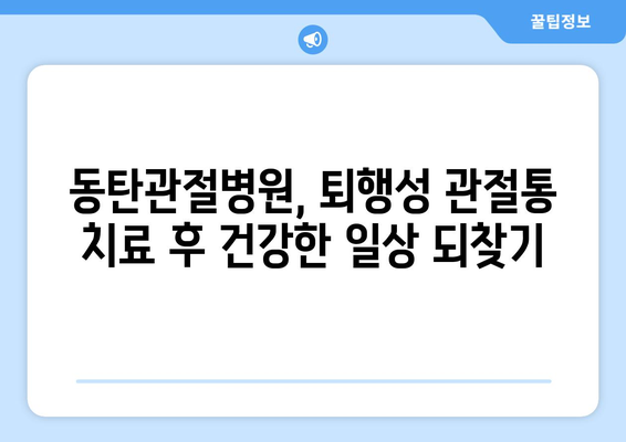 퇴행성 변화로 인한 관절통에 대한 동탄관절병원의 치료