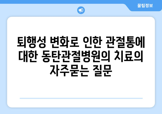 퇴행성 변화로 인한 관절통에 대한 동탄관절병원의 치료