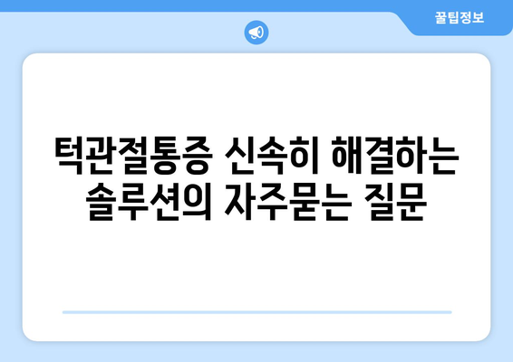 턱관절통증 신속히 해결하는 솔루션