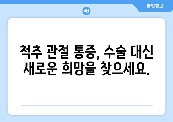 계속되는 척추 관절 통증 수술, 고통증 없는 생활로