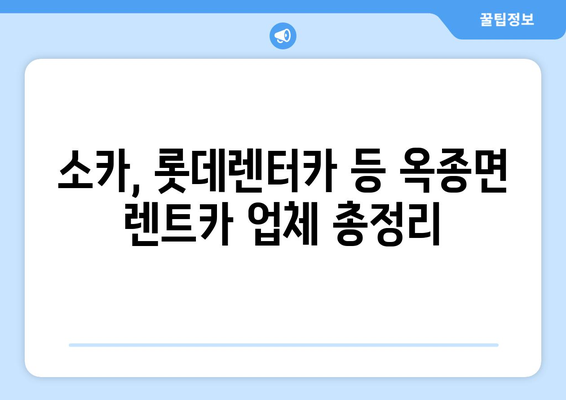 경상남도 하동군 옥종면 렌트카 가격비교 | 리스 | 장기대여 | 1일비용 | 비용 | 소카 | 중고 | 신차 | 1박2일 2024후기