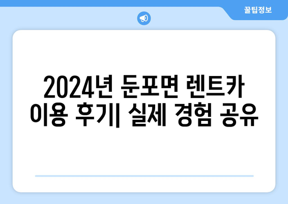 충청남도 아산시 둔포면 렌트카 가격비교 | 리스 | 장기대여 | 1일비용 | 비용 | 소카 | 중고 | 신차 | 1박2일 2024후기