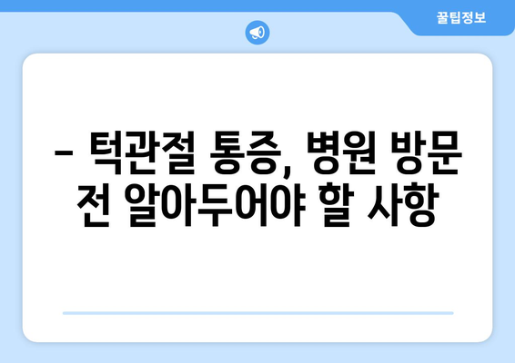 턱관절통증 응급 치료 방법