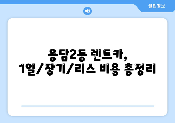 제주도 제주시 용담2동 렌트카 가격비교 | 리스 | 장기대여 | 1일비용 | 비용 | 소카 | 중고 | 신차 | 1박2일 2024후기