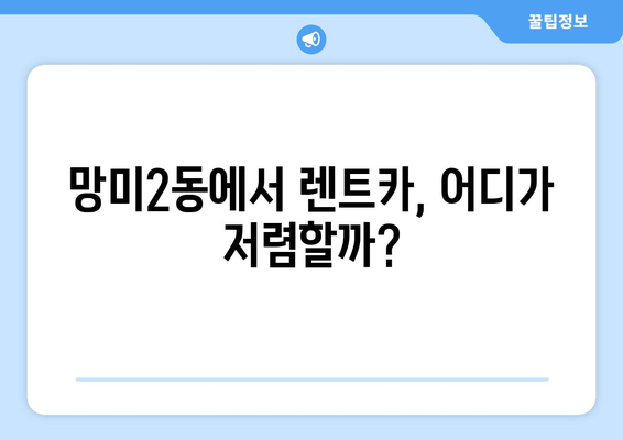 부산시 수영구 망미2동 렌트카 가격비교 | 리스 | 장기대여 | 1일비용 | 비용 | 소카 | 중고 | 신차 | 1박2일 2024후기