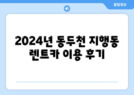 경기도 동두천시 지행동 렌트카 가격비교 | 리스 | 장기대여 | 1일비용 | 비용 | 소카 | 중고 | 신차 | 1박2일 2024후기