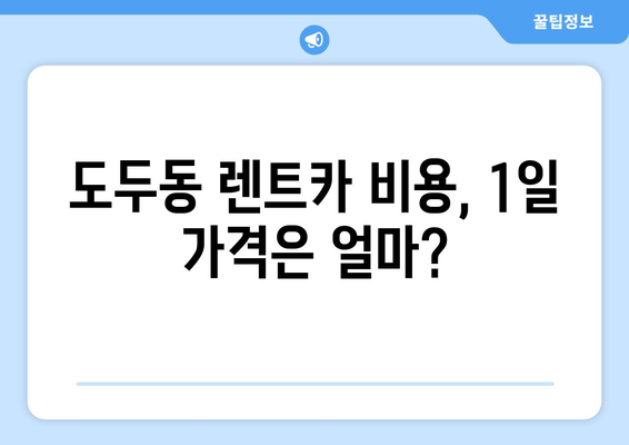 제주도 제주시 도두동 렌트카 가격비교 | 리스 | 장기대여 | 1일비용 | 비용 | 소카 | 중고 | 신차 | 1박2일 2024후기