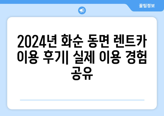 전라남도 화순군 동면 렌트카 가격비교 | 리스 | 장기대여 | 1일비용 | 비용 | 소카 | 중고 | 신차 | 1박2일 2024후기