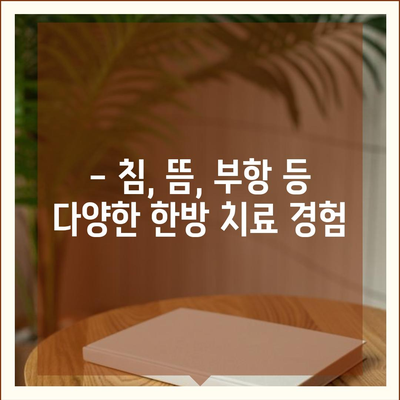 송도 한의원 추천, 관절통증 치료의 다양한 방법