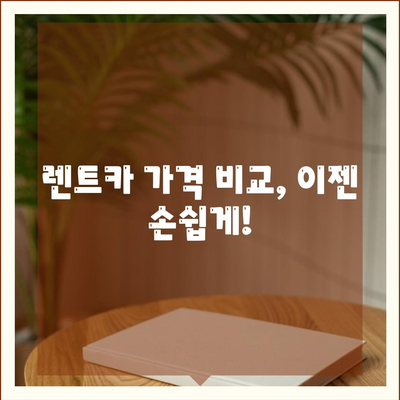 대전시 서구 복수동 렌트카 가격비교 | 리스 | 장기대여 | 1일비용 | 비용 | 소카 | 중고 | 신차 | 1박2일 2024후기