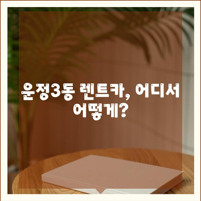 경기도 파주시 운정3동 렌트카 가격비교 | 리스 | 장기대여 | 1일비용 | 비용 | 소카 | 중고 | 신차 | 1박2일 2024후기