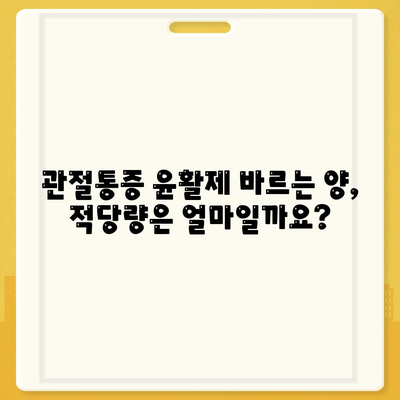 관절통증 윤활제를 올바르게 바르는 방법