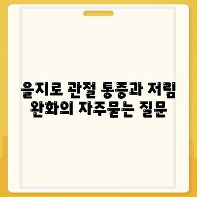 을지로 관절 통증과 저림 완화