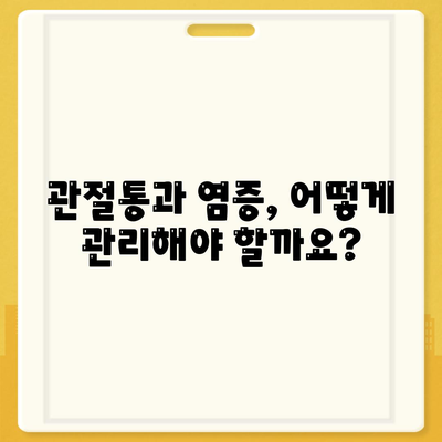 16. 관절통증 염증