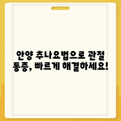 안양 추나요법, 관절 통증 조기 해결