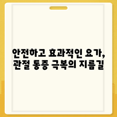 요가와 함께하는 관절 통증 관리