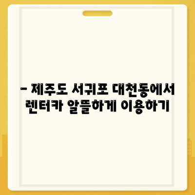 제주도 서귀포시 대천동 렌트카 가격비교 | 리스 | 장기대여 | 1일비용 | 비용 | 소카 | 중고 | 신차 | 1박2일 2024후기