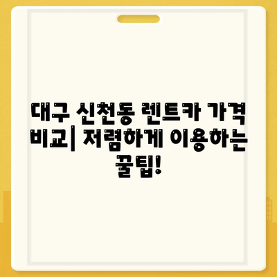 대구시 동구 신천1·2동 렌트카 가격비교 | 리스 | 장기대여 | 1일비용 | 비용 | 소카 | 중고 | 신차 | 1박2일 2024후기