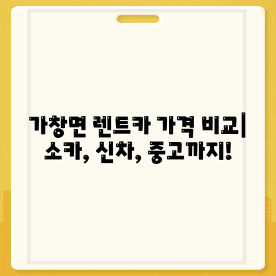 대구시 달성군 가창면 렌트카 가격비교 | 리스 | 장기대여 | 1일비용 | 비용 | 소카 | 중고 | 신차 | 1박2일 2024후기