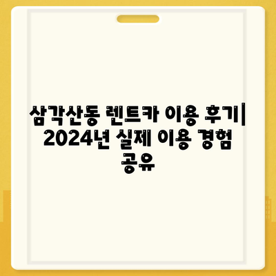 서울시 강북구 삼각산동 렌트카 가격비교 | 리스 | 장기대여 | 1일비용 | 비용 | 소카 | 중고 | 신차 | 1박2일 2024후기