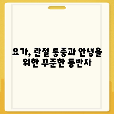 요가와 함께 떠나는 관절 통증 해결 여정