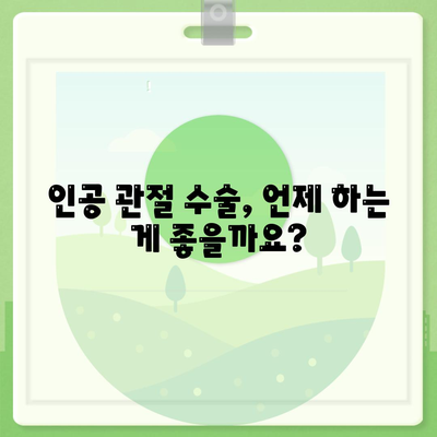 노인성 관절통과 인공 관절 수술 시기