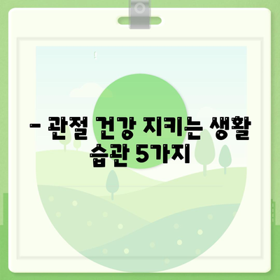 12. 관절통증 예방