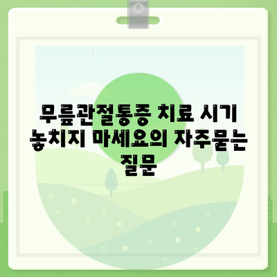 무릎관절통증 치료 시기 놓치지 마세요