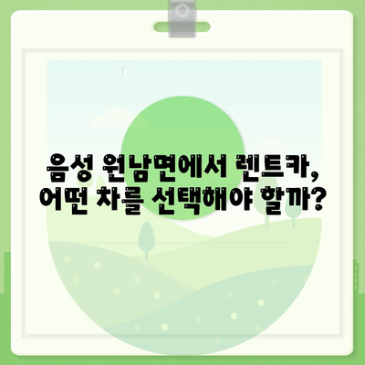 충청북도 음성군 원남면 렌트카 가격비교 | 리스 | 장기대여 | 1일비용 | 비용 | 소카 | 중고 | 신차 | 1박2일 2024후기