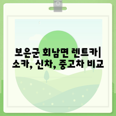 충청북도 보은군 회남면 렌트카 가격비교 | 리스 | 장기대여 | 1일비용 | 비용 | 소카 | 중고 | 신차 | 1박2일 2024후기