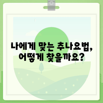 관절 통증, 추나요법으로 해결하세요