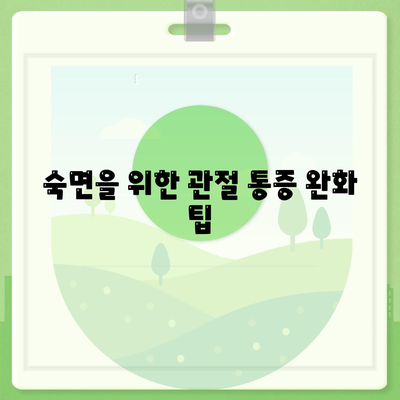 수면을 통해 관절통증 통제하기, 자연적인 완화법