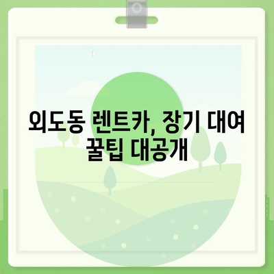 제주도 제주시 외도동 렌트카 가격비교 | 리스 | 장기대여 | 1일비용 | 비용 | 소카 | 중고 | 신차 | 1박2일 2024후기