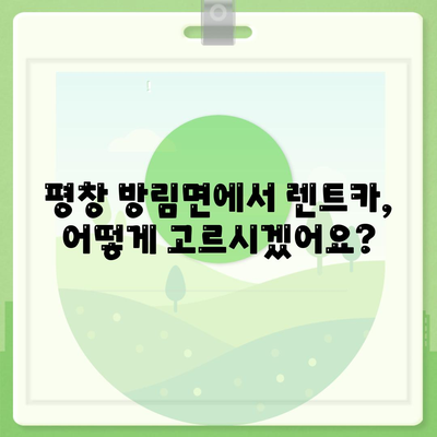 강원도 평창군 방림면 렌트카 가격비교 | 리스 | 장기대여 | 1일비용 | 비용 | 소카 | 중고 | 신차 | 1박2일 2024후기