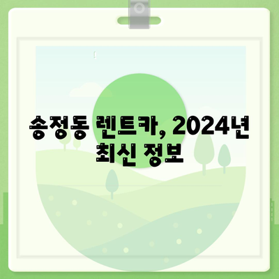 경기도 광주시 송정동 렌트카 가격비교 | 리스 | 장기대여 | 1일비용 | 비용 | 소카 | 중고 | 신차 | 1박2일 2024후기