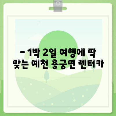 경상북도 예천군 용궁면 렌트카 가격비교 | 리스 | 장기대여 | 1일비용 | 비용 | 소카 | 중고 | 신차 | 1박2일 2024후기